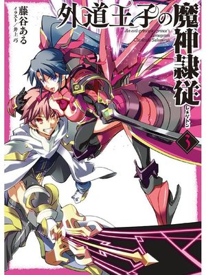 cover image of 外道王子の魔神隷従3: 本編